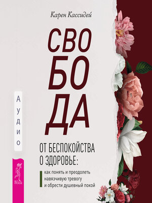 cover image of Свобода от беспокойства о здоровье